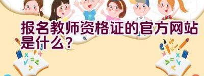 报名教师资格证的官方网站是什么？