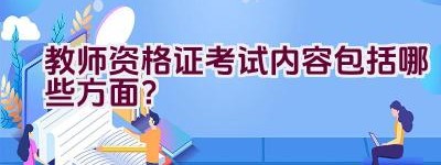 教师资格证考试内容包括哪些方面？