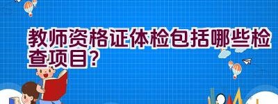 教师资格证体检包括哪些检查项目？