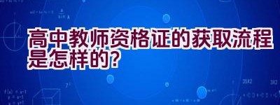 高中教师资格证的获取流程是怎样的？