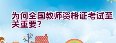 为何全国教师资格证考试至关重要？