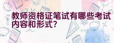 教师资格证笔试有哪些考试内容和形式？