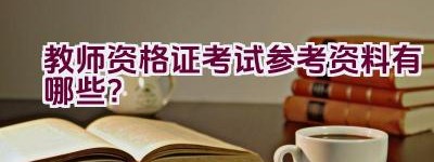 教师资格证考试参考资料有哪些？