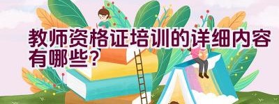 教师资格证培训的详细内容有哪些？