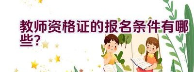 教师资格证的报名条件有哪些？