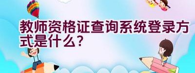 教师资格证查询系统登录方式是什么？