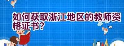 如何获取浙江地区的教师资格证书？