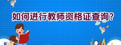 如何进行教师资格证查询？