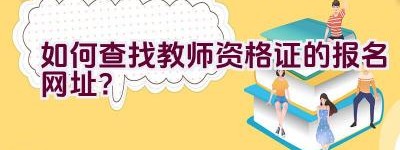 如何查找教师资格证的报名网址？