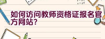 如何访问教师资格证报名官方网站？