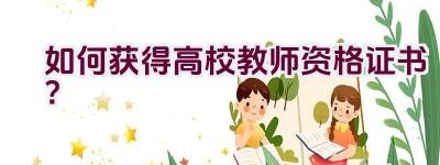 如何获得高校教师资格证书？