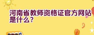 河南省教师资格证官方网站是什么？