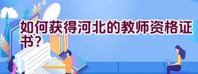 如何获得河北的教师资格证书？