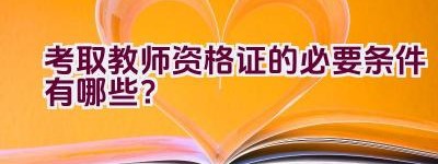 考取教师资格证的必要条件有哪些？