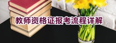 教师资格证报考流程详解