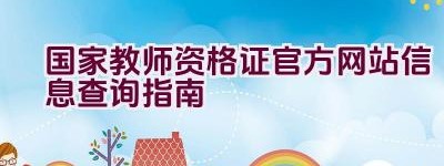 国家教师资格证官方网站信息查询指南