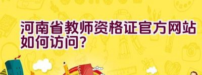 河南省教师资格证官方网站如何访问？