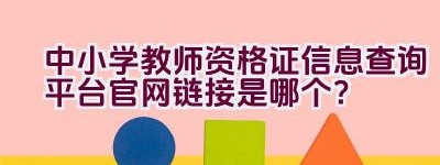 中小学教师资格证信息查询平台官网链接是哪个？