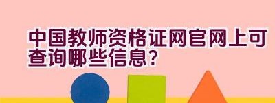 中国教师资格证网官网上可查询哪些信息？