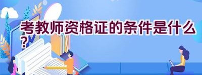 考教师资格证的条件是什么？