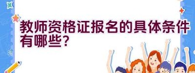 教师资格证报名的具体条件有哪些？