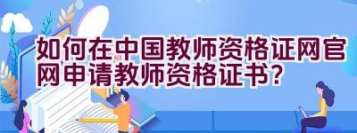 如何在中国教师资格证网官网申请教师资格证书？