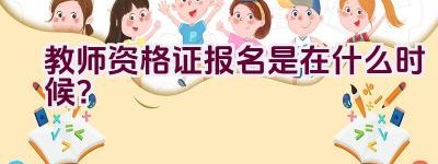 教师资格证报名是在什么时候？