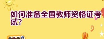 如何准备全国教师资格证考试？