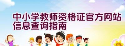 中小学教师资格证官方网站信息查询指南