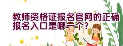 教师资格证报名官网的正确报名入口是哪一个？