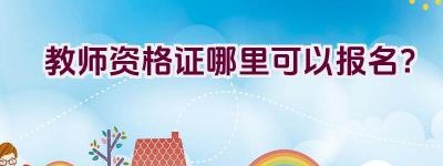 教师资格证哪里可以报名？