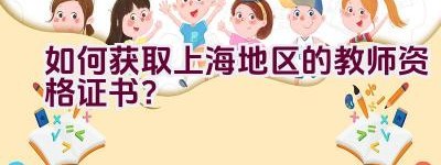 如何获取上海地区的教师资格证书？