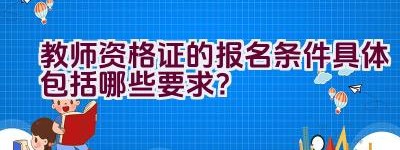 教师资格证的报名条件具体包括哪些要求？