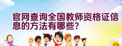 官网查询全国教师资格证信息的方法有哪些？