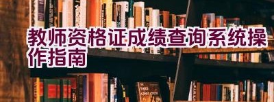 教师资格证成绩查询系统操作指南