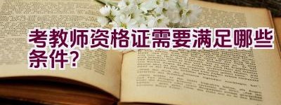 考教师资格证需要满足哪些条件？