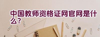 中国教师资格证网官网是什么？