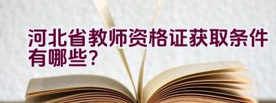 河北省教师资格证获取条件有哪些？