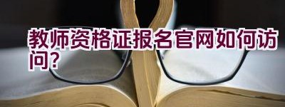 教师资格证报名官网如何访问？