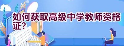 如何获取高级中学教师资格证？