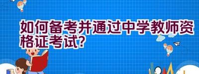 如何备考并通过中学教师资格证考试？