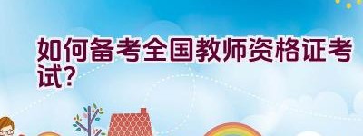 如何备考全国教师资格证考试？