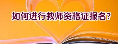 如何进行教师资格证报名？