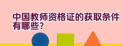 中国教师资格证的获取条件有哪些？