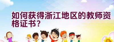 如何获得浙江地区的教师资格证书？