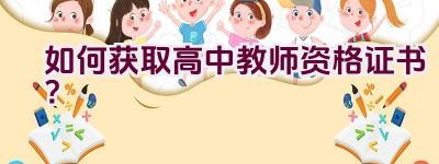 如何获取高中教师资格证书？