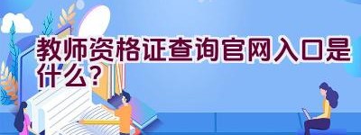 教师资格证查询官网入口是什么？