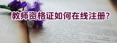 教师资格证如何在线注册？