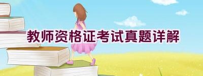 教师资格证考试真题详解