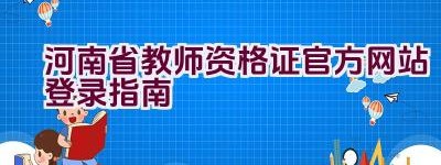 河南省教师资格证官方网站登录指南